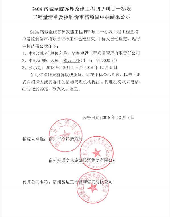 S404宿城至皖蘇屆改建工程PPP項目一標段工程量清單及控制價審核項目中標結(jié)果公示.png